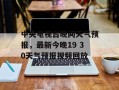 中央电视台晚间天气预报，最新今晚19 30天气预报视频回放