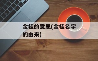 金桂的意思(金桂名字的由来)