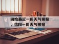 固始最近一周天气预报，信阳一周天气预报