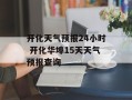 开化天气预报24小时 开化华埠15天天气预报查询