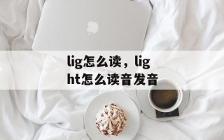 lig怎么读，light怎么读音发音