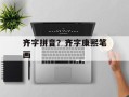 齐字拼音？齐字康熙笔画