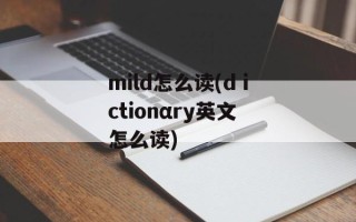 mild怎么读(dⅰctionαry英文怎么读)