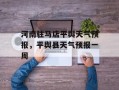 河南驻马店平舆天气预报，平舆县天气预报一周