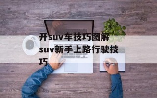 开suv车技巧图解 suv新手上路行驶技巧