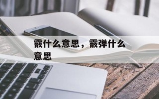 霰什么意思，霰弹什么意思