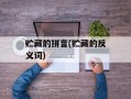 贮藏的拼音(贮藏的反义词)
