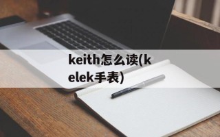 keith怎么读(kelek手表)