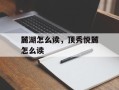 麓湖怎么读，顶秀悦麓怎么读