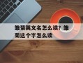 雏菊英文名怎么读？雏菊这个字怎么读