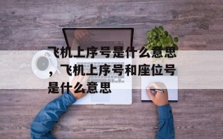 飞机上序号是什么意思，飞机上序号和座位号是什么意思