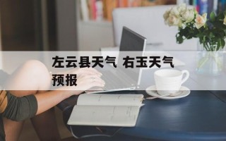 左云县天气 右玉天气预报