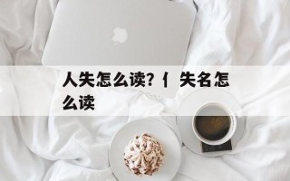 人失怎么读？亻失名怎么读