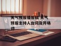 天气预报播报稿 天气预报主持人台词及开场词