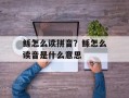 鲧怎么读拼音？鲧怎么读音是什么意思