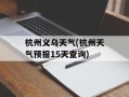 杭州义乌天气(杭州天气预报15天查询)