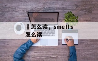 蔎怎么读，smeⅡs怎么读
