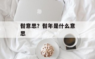 髫意思？髫年是什么意思