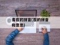 麦茬的拼音(茬的拼音和意思)