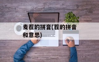 麦茬的拼音(茬的拼音和意思)