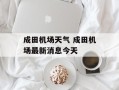 成田机场天气 成田机场最新消息今天