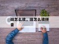诳怎么读，诳怎么读拼音