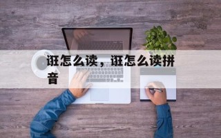 诳怎么读，诳怎么读拼音