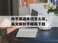 和平英语单词怎么读，英文版和平精英下载