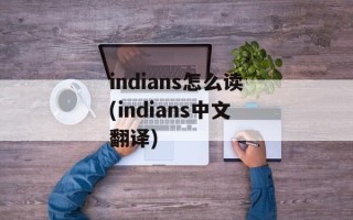 indians怎么读(indians中文翻译)