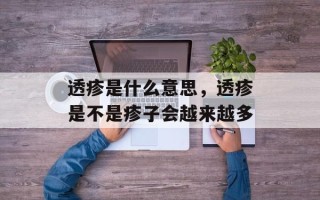 透疹是什么意思，透疹是不是疹子会越来越多