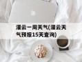 灌云一周天气(灌云天气预报15天查询)