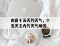 南昌十五天的天气，十五天之内的天气如何