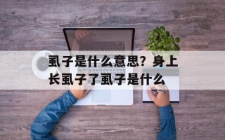 虱子是什么意思？身上长虱子了虱子是什么