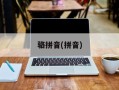 骆拼音(拼音)