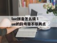 lue拼音怎么读 lue的韵母带不带两点