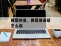 黄昏拼音，黄昏普通话怎么读