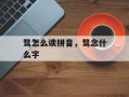 骛怎么读拼音，骛念什么字