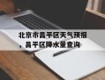 北京市昌平区天气预报，昌平区降水量查询