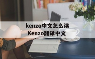 kenzo中文怎么读 Kenzo翻译中文