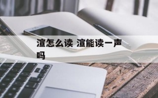 渲怎么读 渲能读一声吗