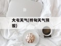 大屯天气(桦甸天气预报)