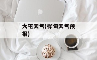 大屯天气(桦甸天气预报)