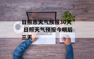 日照市天气预报30天 日照天气预报今明后三天