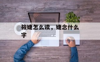 筱婕怎么读，婕念什么字