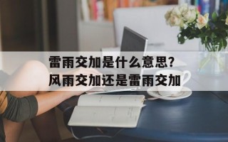 雷雨交加是什么意思？风雨交加还是雷雨交加