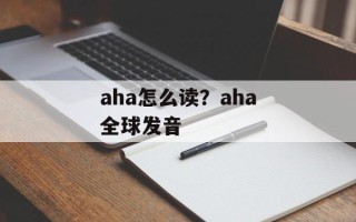 aha怎么读？aha全球发音