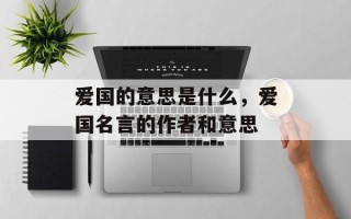 爱国的意思是什么，爱国名言的作者和意思