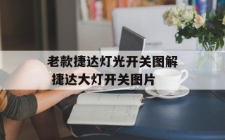 老款捷达灯光开关图解 捷达大灯开关图片