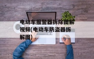 电动车报警器拆除图解视频(电动车防盗器拆解图)