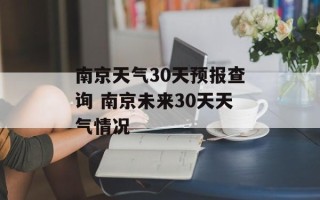 南京天气30天预报查询 南京未来30天天气情况